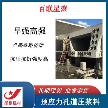 广东南雄市星聚建材预应力管道压浆料预应力孔道压浆剂