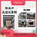 江苏云龙区无收缩微膨胀预应力孔道压浆料预应力孔道压浆剂