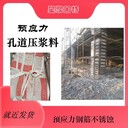 淮安星聚建材高強(qiáng)無收縮壓漿料公路鐵路橋梁預(yù)應(yīng)力孔道壓漿料