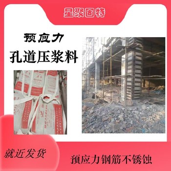 淮安星聚建材高强无收缩压浆料公路铁路桥梁预应力孔道压浆料