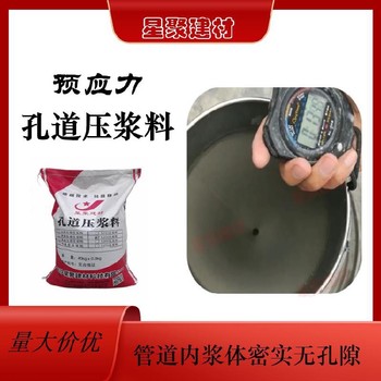 廣西田東縣星聚建材預應力管道壓漿料預應力孔道壓漿劑