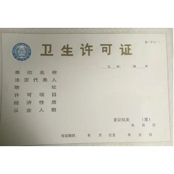 眉山辦理衛(wèi)生許可證需要哪些材料
