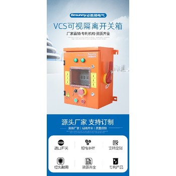 东城工业插座VCS可视开关箱联系方式