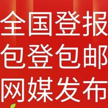 大兴区注销公告登报优惠多多，欢迎咨询