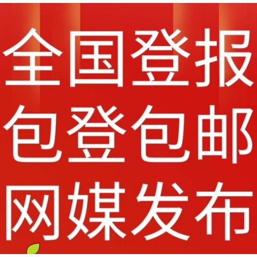 东城区注销公告登报优惠多多，欢迎咨询