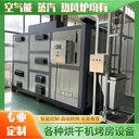 蒸汽烘干熱風爐高溫干燥機械烘干箱
