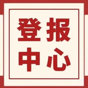 中国国门时报法院公告登报方法及办理流程