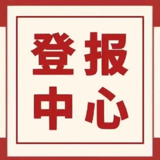 京郊日报社登报中心