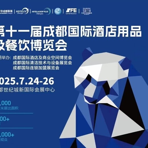 2025成都酒店用品餐飲博覽會(huì)2025成都餐飲食材展