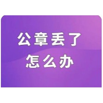 北京日报公章遗失登报流程