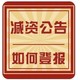 唐山市营业执照丢失网上公示流程图