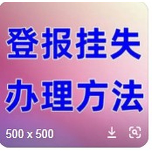 北京市密云区营业执照丢失如何登报挂失