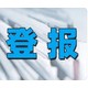 晋城市公章怎么登报声明图