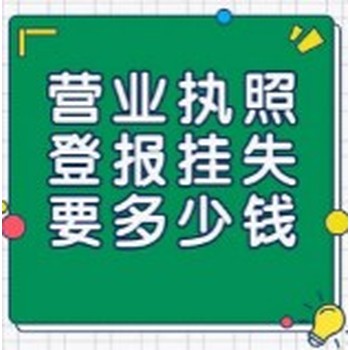 保定市营业执照遗失补办流程