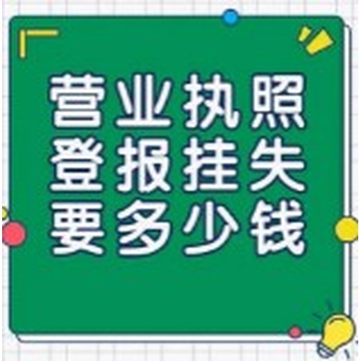 唐山市营业执照遗失补办流程