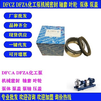 DFZA化工泵上海防腐蚀DFCZ化工泵泵体