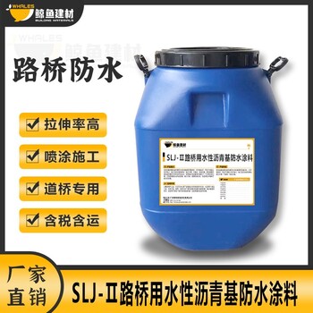 廣西SLJ路橋用水性瀝青基防水涂料代理