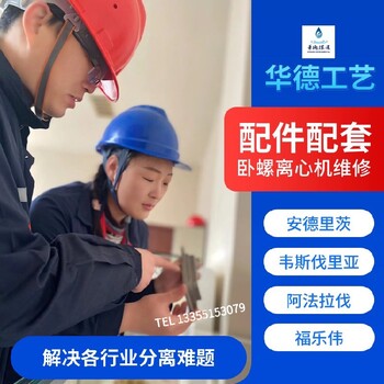 山東福樂偉C4E離心脫水機(jī)維修螺旋配件包咨詢電話