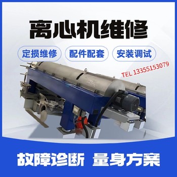 山東福樂偉C4E離心脫水機(jī)維修螺旋配件包咨詢電話