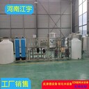 10反滲透設(shè)備廠家安裝吉林純凈水設(shè)備維修廠家