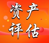 新乡矿山资产评估公司，矿产资源评估公司，矿山自然资源评估