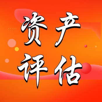 四川资产评估事务所-咨询资产评估公司