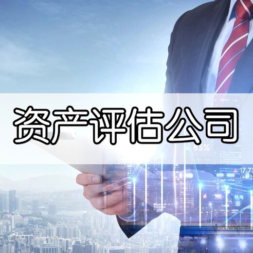石景山資產評估電話號碼-咨詢資產評估公司