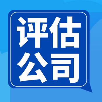 清遠(yuǎn)企業(yè)評(píng)估-評(píng)估公司電話號(hào)碼