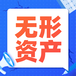 日喀則知識產權評估-知識產權評估公司-知識產權價值評估
