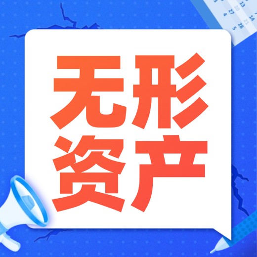 日喀則知識產權評估-知識產權評估公司-知識產權價值評估