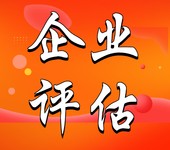 企业并购资产评估-咨询专业评估公司