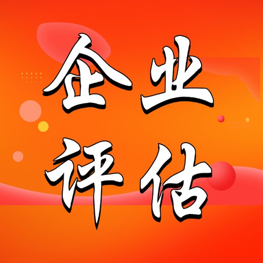 密云代做資產評估機構-咨詢資產評估公司