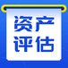 昭通知識產權評估-知識產權評估公司-知識產權價值評估