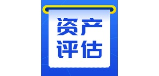 内蒙古资产评估事务所-咨询资产评估公司图片4