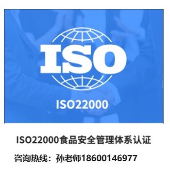 内蒙古正规ISO22000食品安全管理体系认证报价