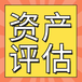 邯鄲固定資產盤點-盤點庫存的評估-企業盤點材料的評估