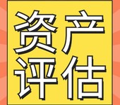 淮南矿业权评估收费标准，矿产资源评估公司，矿山自然资源评估