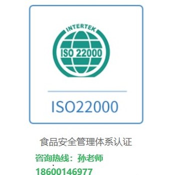 内蒙古正规ISO22000食品安全管理体系认证报价