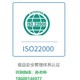 北京ISO22000食品安全管理体系认证多少钱产品图