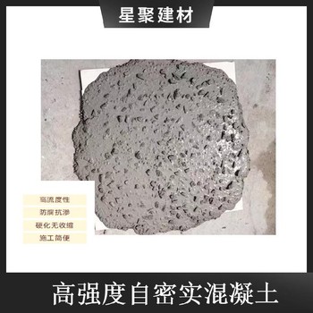 星聚建材自密实混凝土早强微膨胀灌浆料高强自密实砂浆