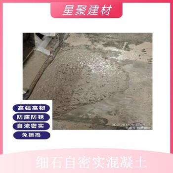 湖南平江縣星聚建材高強自密實砂漿自流密實混凝土
