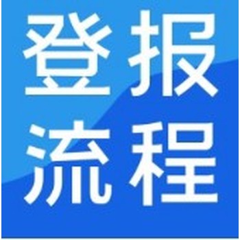 锦州市族律师执业证挂失登报流程