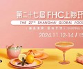 FHC食品饮料展2024进出口食品展