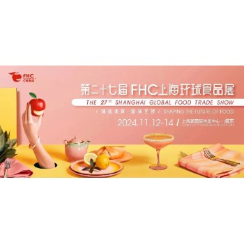 2024FHC食品饮料展2024食品饮料及餐饮设备展