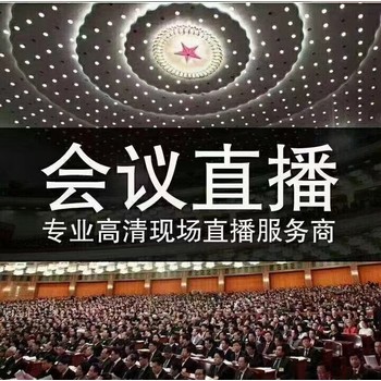 石家莊視頻直播服務(wù)
