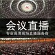 衡水直播服務(wù)圖