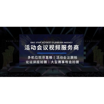 石家莊視頻直播服務(wù)