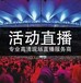 邢臺活動會議連線視頻連線方案