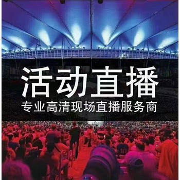 北京vmix直播服務(wù)影視公司