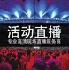 直播服務(wù)圖